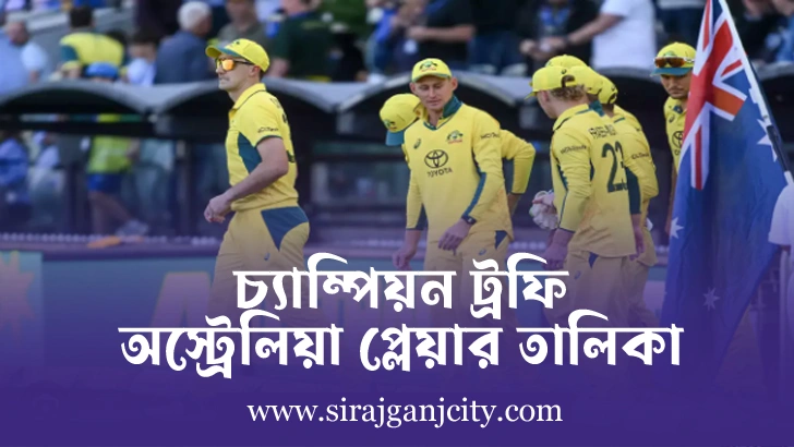 চ্যাম্পিয়ন ট্রফি অস্ট্রেলিয়া  প্লেয়ার লিস্ট
